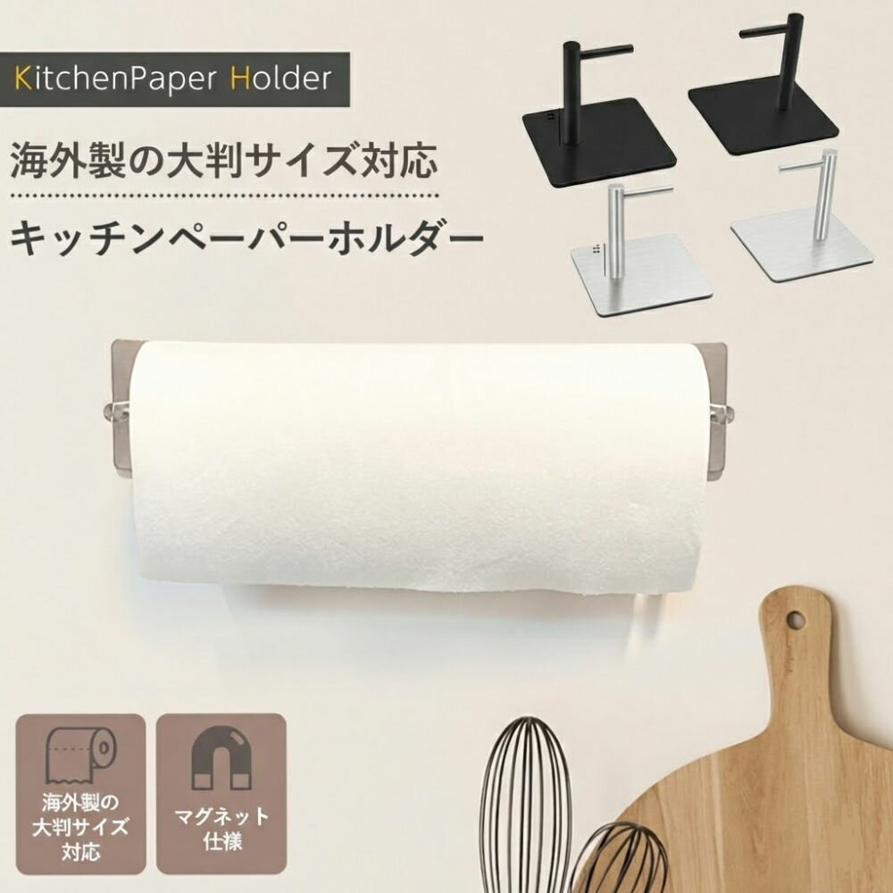 【楽天ランキング1位】キッチンペーパーホルダー マグネット コストコ 片手で切れる キッチンペーパー ホルダー ラップホルダー ペーパータオルホルダー 壁掛け 縦型 横型 ステンレス 磁石 ペーパーホルダー 収納 シンプル 大判サイズ 黒