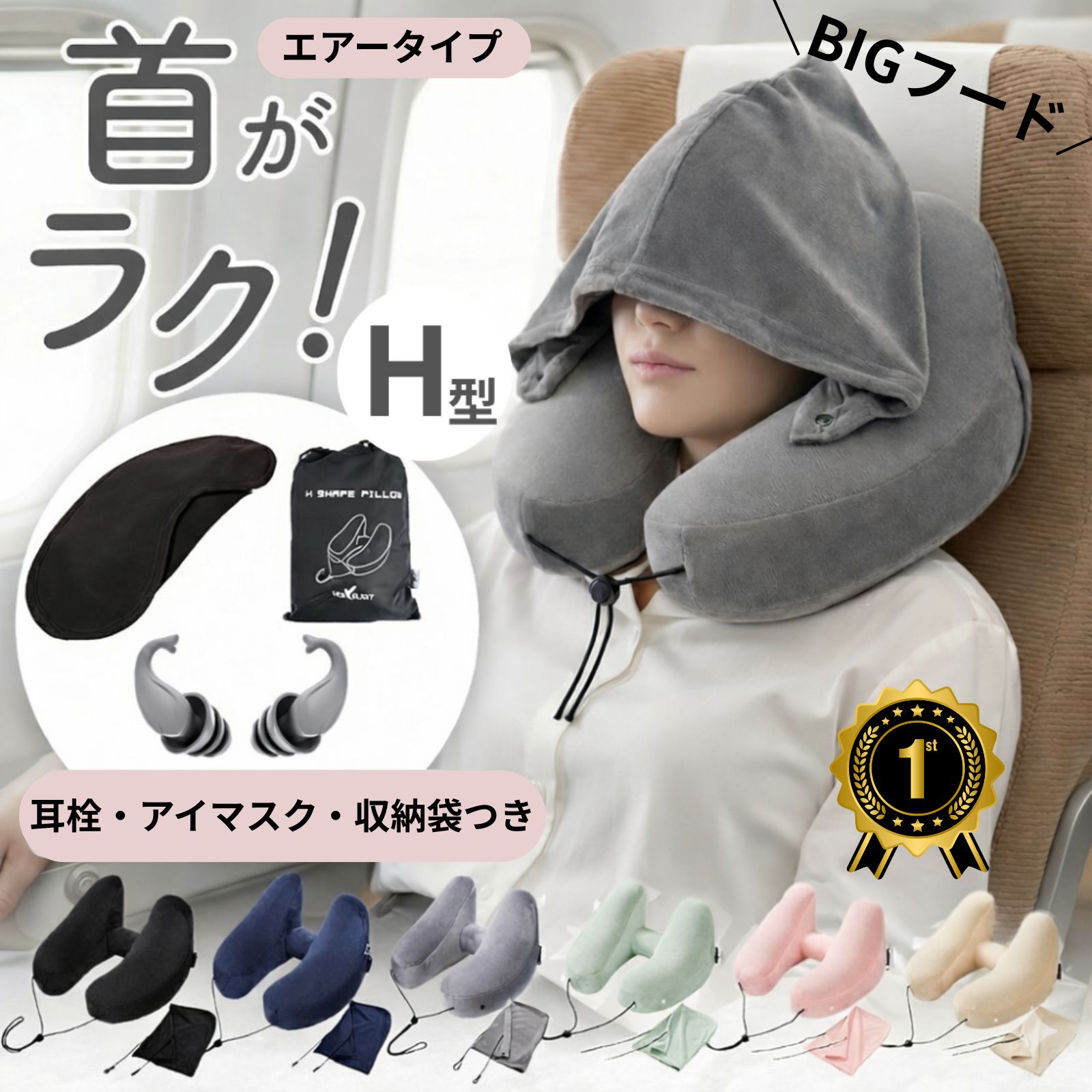 【ランキング1位】【4層構造耳栓つき】H型 ネックピロー 車用 エアー 車 飛行機 枕 まくら 快適 グッズ 子供 女性 収納 たためる 空気 フード付き 折りたたみ 低反発 首枕 海外旅行 h型 帽子付き エアーピロー ネッククッション 旅行 携帯枕 H型ネックピロー