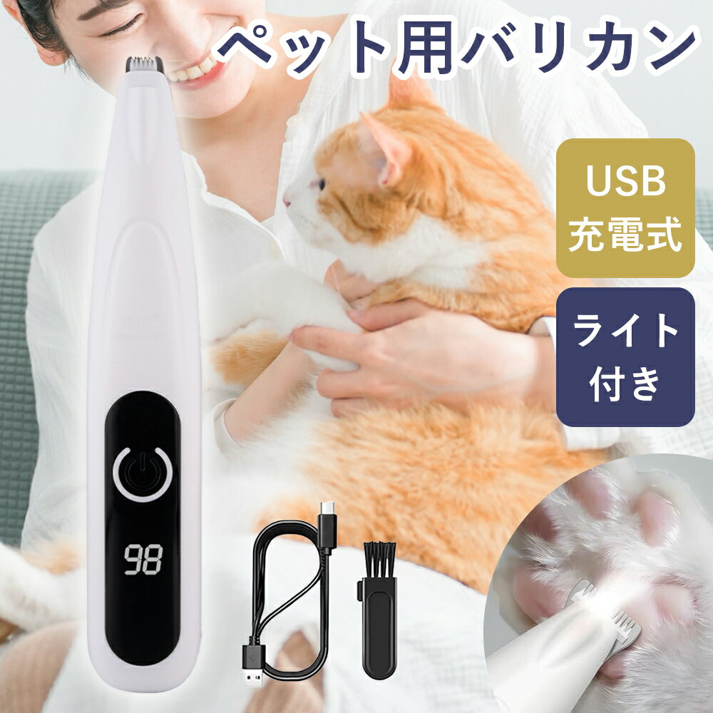 バリカン 犬 猫 ペット 犬用 猫用 肉球 静音 足裏 ペットバリカン ペット用バリカン ライト 充電式 USB充電 ペット バリカン トリミング 小型 軽量 低騒音 低振動 コードレス LEDライト付き 肉球周り 顔周り お尻周り 部分カット
