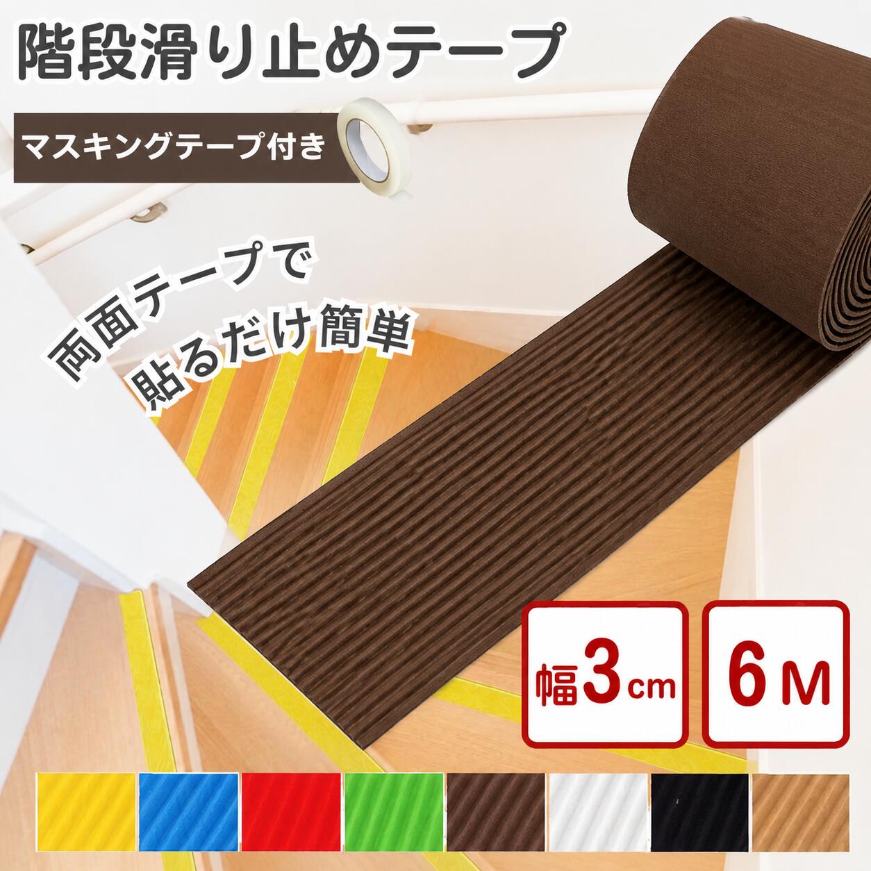Rakuten - 【長さ6m！マスキングテープつき】階段 滑り止め 階段滑り止めテープ すべり止めテープ 階段 滑り止めテープ ゴム 貼るだけ 強力 簡単 転倒防止 ノンスリップ 屋内 安全対策 事故防止 介護用品 高齢者 子供 幼児