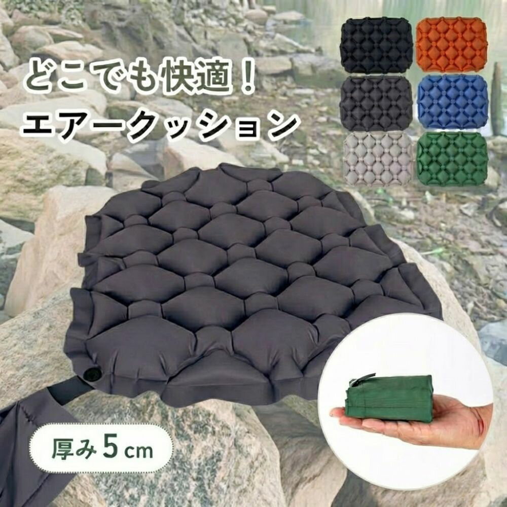 【1年保証】アウトドア クッション エアークッション 座布団 アウトドアクッション 折りたたみ クッションマット 空気 折り畳み 折りたたみクッション 持ち運び ポータブルクッション 軽量 スポーツ観戦 レジャーマット 車中泊 防災 キャンプ マット