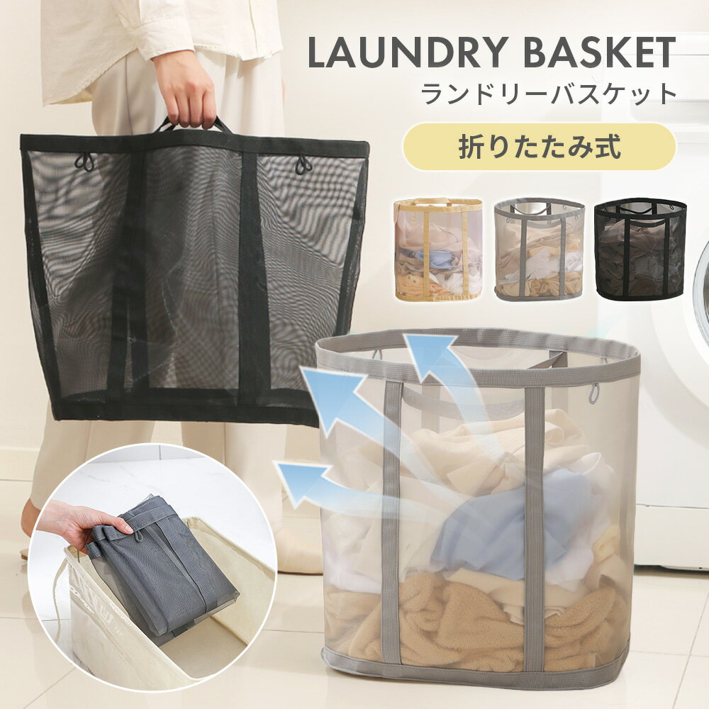 【吊り下げフック付き】ランドリーバスケット 洗濯かご 洗濯カゴ 洗濯籠 折りたたみ 折り畳み メッシュ..