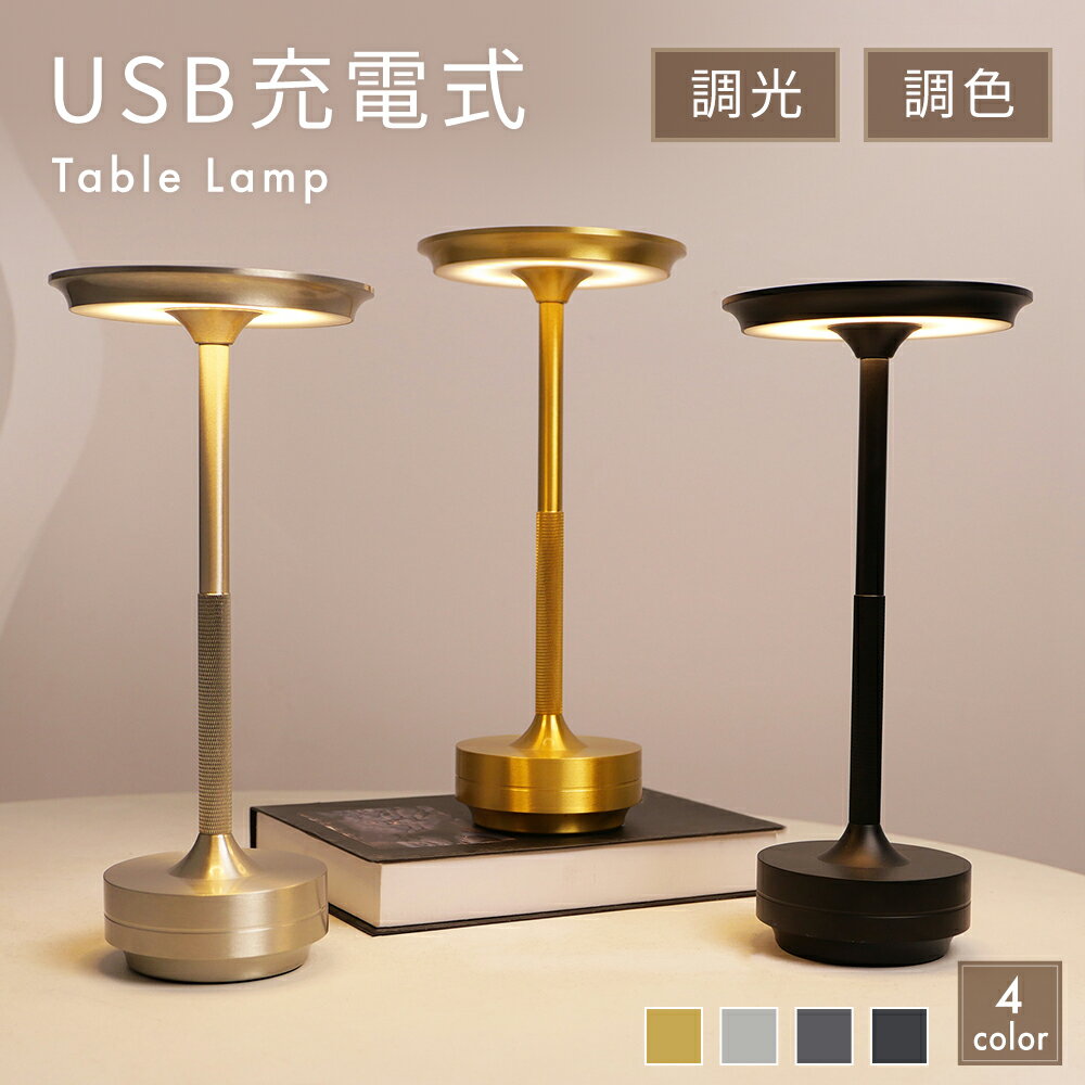 ＼ポイント5倍！／テーブルランプ テーブルライト LED ベッドサイドランプ ランプ デスクライト おしゃれ コードレス アンテ...