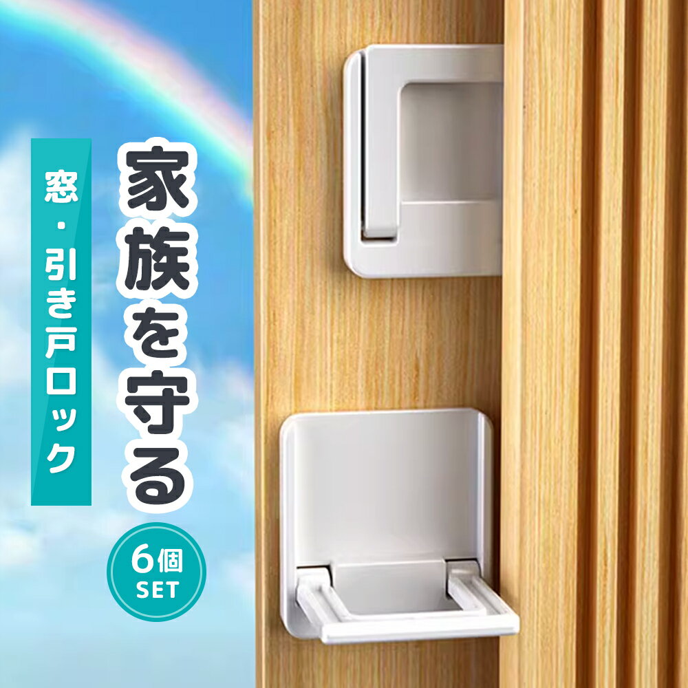 ＼ポイント10倍！／【6個セット】窓 ロック 窓ロック チャイルドロック 子供 防犯 少し 開ける 扉 ドア 窓ロックストッパー 窓ストッパー 引き戸ストッパー 引き戸 網戸 指はさみ防止 転落防止 落下防止 いたずら防止 ベビーガード 猫 脱走防止 窓開け防止