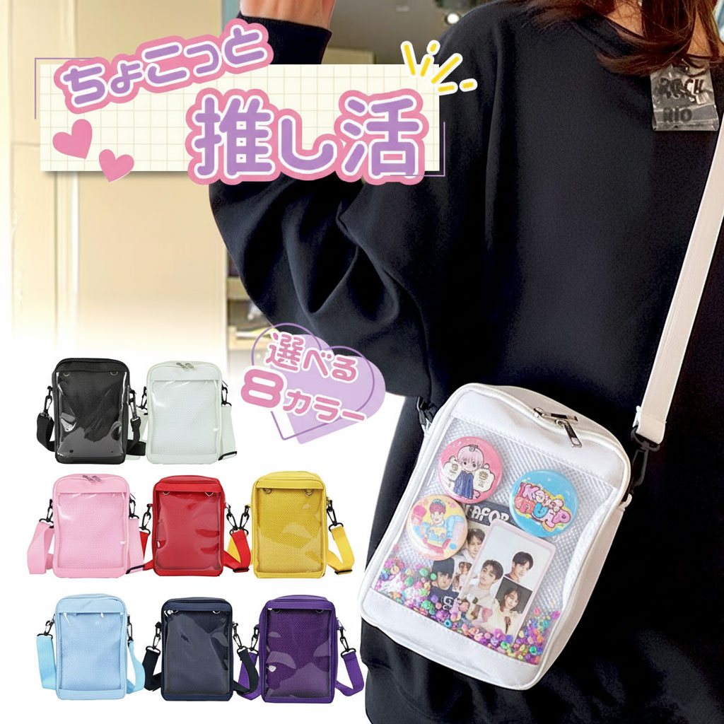痛バッグ 痛バック 推し活バッグ 痛バ ショルダー 小さめ ミニ おしゃれ かわいい ショルダーバッグ 縦型 赤 メンズ 隠せる ショルダー みに 痛 クリアバッグ クリアポケット 肩掛け 斜め掛け 透明 ミニバッグ 黒 白 ピンク 黄色 紫 水色 青