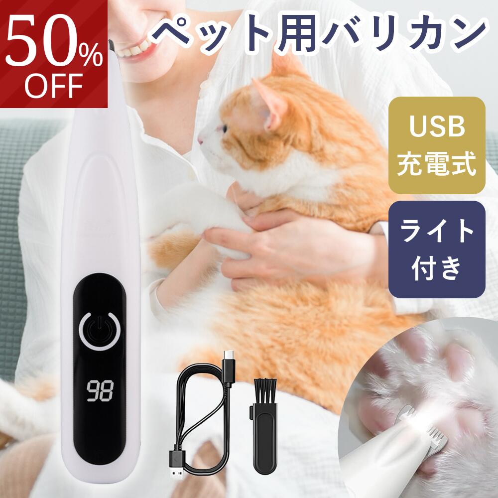 バリカン 犬 猫 ペット 犬用 猫用 肉球 静音 足裏 ペットバリカン ペット用バリカン ライト 充電式 USB充電 ペット バリカン トリミング 小型 軽量 ...