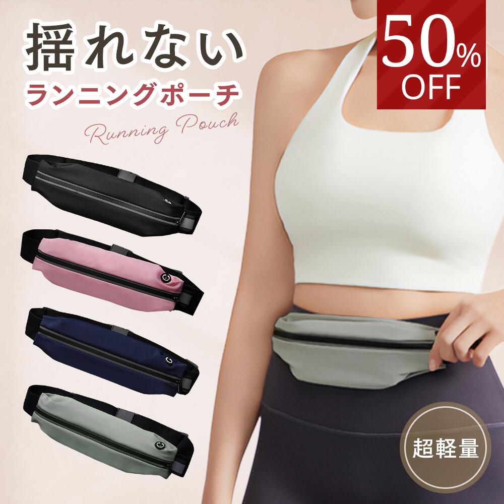 【4日20～24時限定10%OFFクーポン】ランニングポーチ ポケット スマホ ペットボトル ランニングポーチ揺れない ウエストポーチ ランニング 防水 ランニングバッグ 揺れない 軽量 レディース ランニングスマートフォン ウエストバッグ ウエストバンド ジョギングポーチ