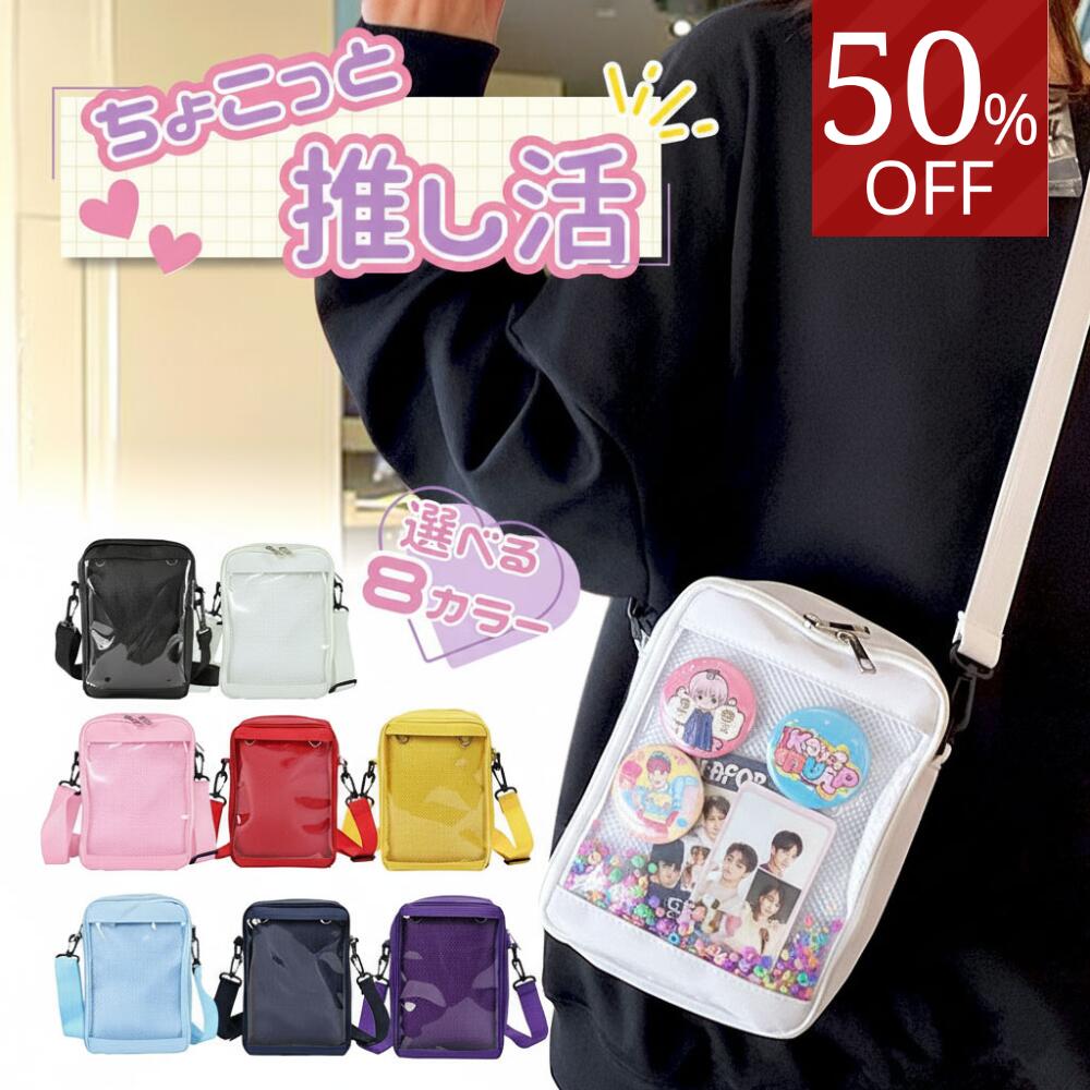 【4日20～24時10%OFFクーポン】痛バッグ 痛バック 推し活バッグ 痛バ ショルダー 小さめ ミニ おしゃれ かわいい ショルダーバッグ 縦型 赤 メンズ 隠せる ショルダー みに 痛 クリアバッグ クリアポケット 肩掛け 斜め掛け 透明 ミニバッグ 黒 白 ピンク 黄色 紫 水色 青