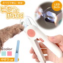 ペット用爪切り ライトつき ライト付き 猫用爪切り 猫 爪切り 猫の爪切り ネコ爪切り 猫爪切り ライト付き 高輝度LEDライト led ペット 爪切り 猫用 犬用つめ切り やすり ギロチン 初心者 簡単