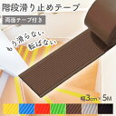 【長さ5m売り切り価格!】階段 滑り止め 階段滑り止めテープ すべり止めテープ 階段 滑り止めテープ ゴム 貼るだけ 強力 簡単 転倒防止 ノンスリップ 屋内 安全対策 事故防止 介護用品 高齢者 子供 幼児
