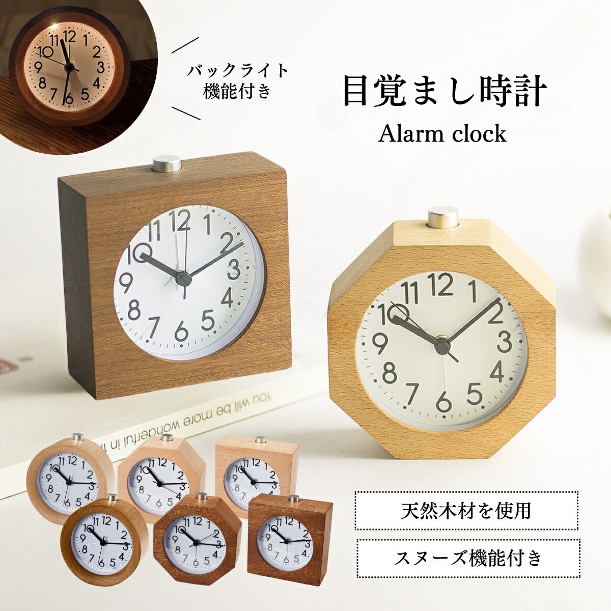 目覚まし時計 大音量 置時計 置き時計 目覚まし 子供 こども おしゃれ 可愛い かわいい 木製 丸 アナログ 木目 静音 スヌーズ 卓上時計 北欧 木 ナチュラル シンプル アラーム機能 木製時計 丸形 四角 八角 スクエア
