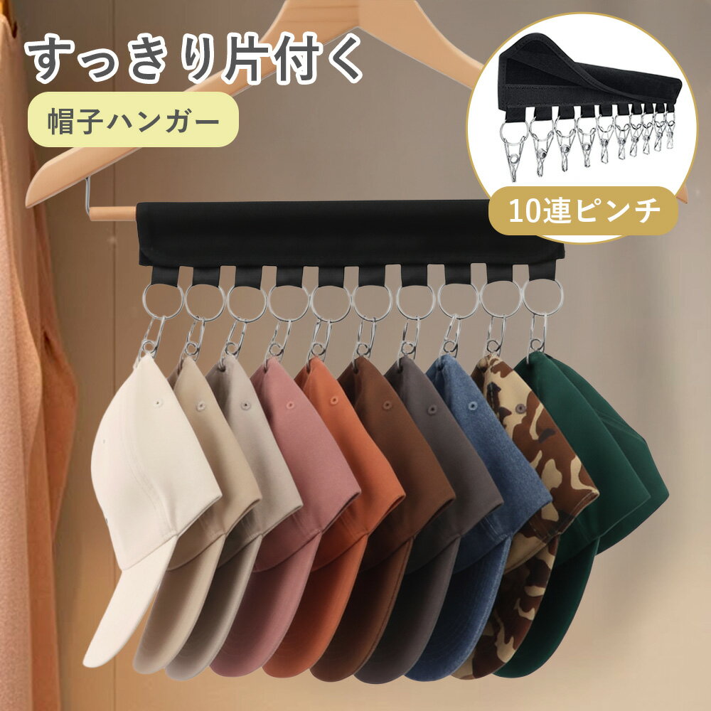 ＼新発売記念ポイント20倍！／キャップハンガー 帽子 ハンガー 収納 帽子掛け 10連 ピンチハンガー 帽子ハンガー ピンチ マジックテープ式 帽子掛けハンガー クリップハンガー 帽子かけ 帽子用ハンガー キャップ収納 省スペース 旅行用 持ち運び 携帯ハンガー 折りたたみ