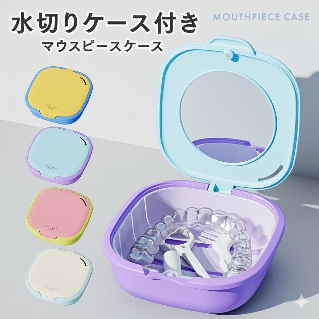 マウスピースケース リテーナーケース 入れ歯ケース 持ち運び かわいい コンパクト 携帯 マウスピース 洗浄ケース 携帯用 収納 洗浄 鏡付き 容器 入れ歯洗浄容器 入れ歯洗浄ケース 薄型 小さめ ミラー付き 部分入れ歯ケース マウスピース洗浄