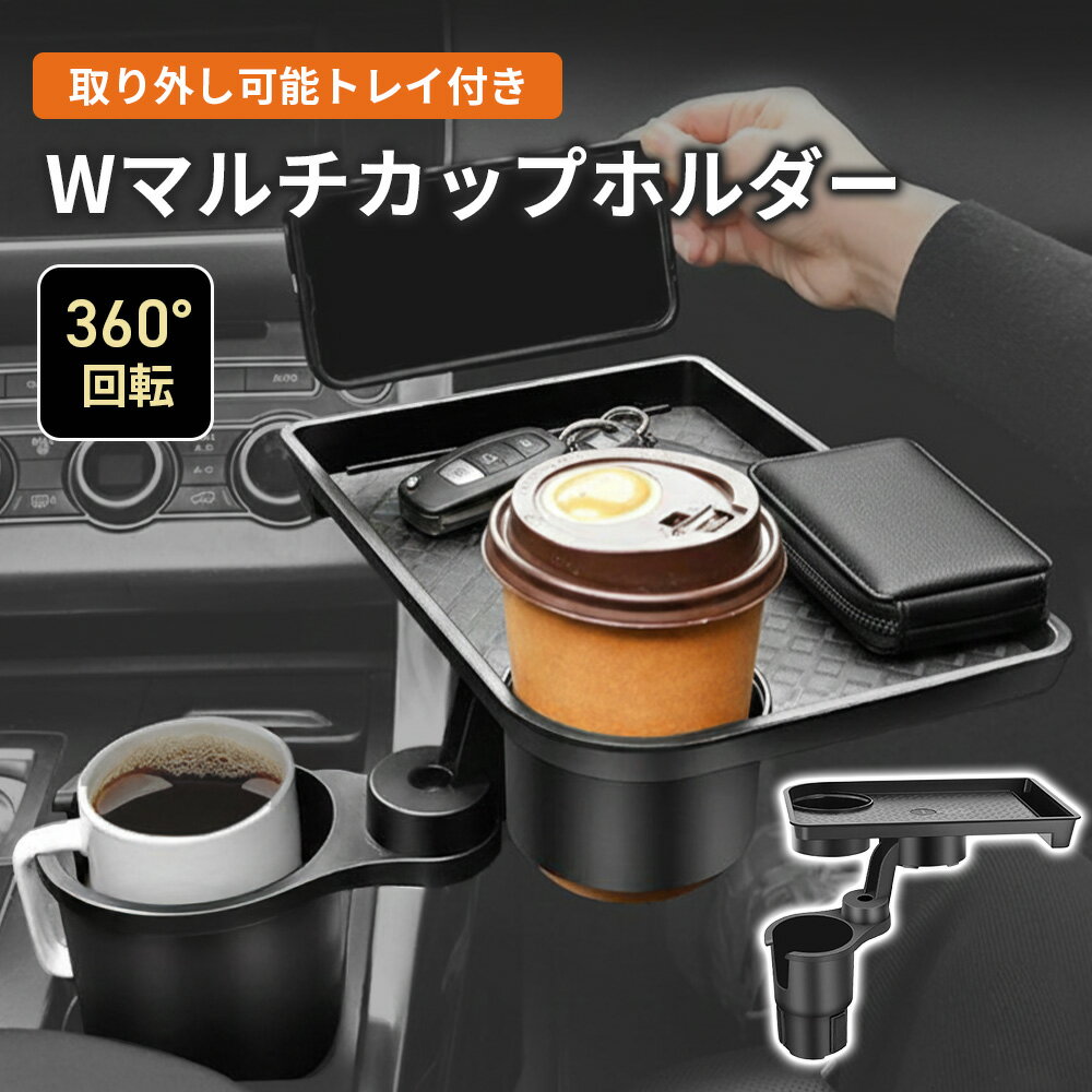 ＼新発売記念ポイント20倍！／ドリンクホルダー 車 車用 テーブル 付き スマホ カップホルダー 車載 トレイ タンブラー 食事 車内食事 ..
