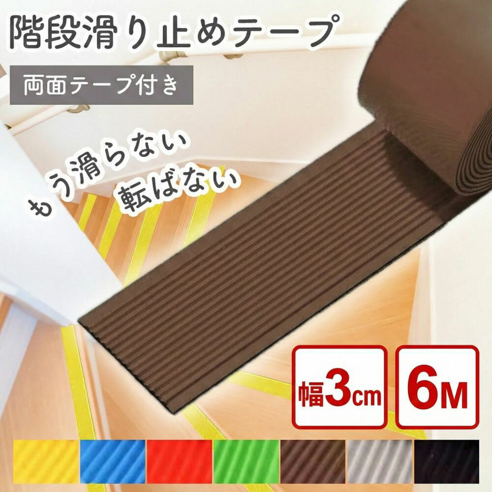 階段 滑り止め 階段滑り止めテープ すべり止めテープ 階段 滑り止めテープ ゴム 貼るだけ 強力 簡単 転倒防止 ノンスリップ 屋内 安全対策 事故防止 介護用品 高齢者 子供 幼児