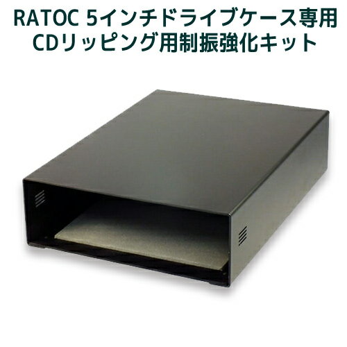 オーディオインシュレーター RATOCの5インチドライブケース専用 CDリッピング用制振強化オプションキット RP-EC5-AI CD 光学ドライブ 外付け ケース