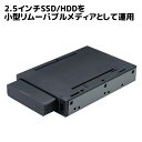 【6/4 20時〜 P2倍 最大5千円OFF】2.5インチSATAリムーバブルケース (SATA接続トレイ付き) SA25-RC1-BKZA HDD ケース 2...