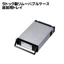 【5/3～6 P2倍 最大300円OFF】REX-SATA3シリーズ用交換トレイ (ブラック) SA3-TR1-BKZA HDD ケース 3.5 2.5 USB3.0 HDDケース 3.5イン..