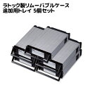 REX-SATA3シリーズ用交換トレイ5個入り (ブラック) SA3-TR5-BKZA HDD ケース 3.5 2.5 USB3.0 HDDケース 3.5インチ 2.5インチ USB3.0 3.5インチ USB HDDケース