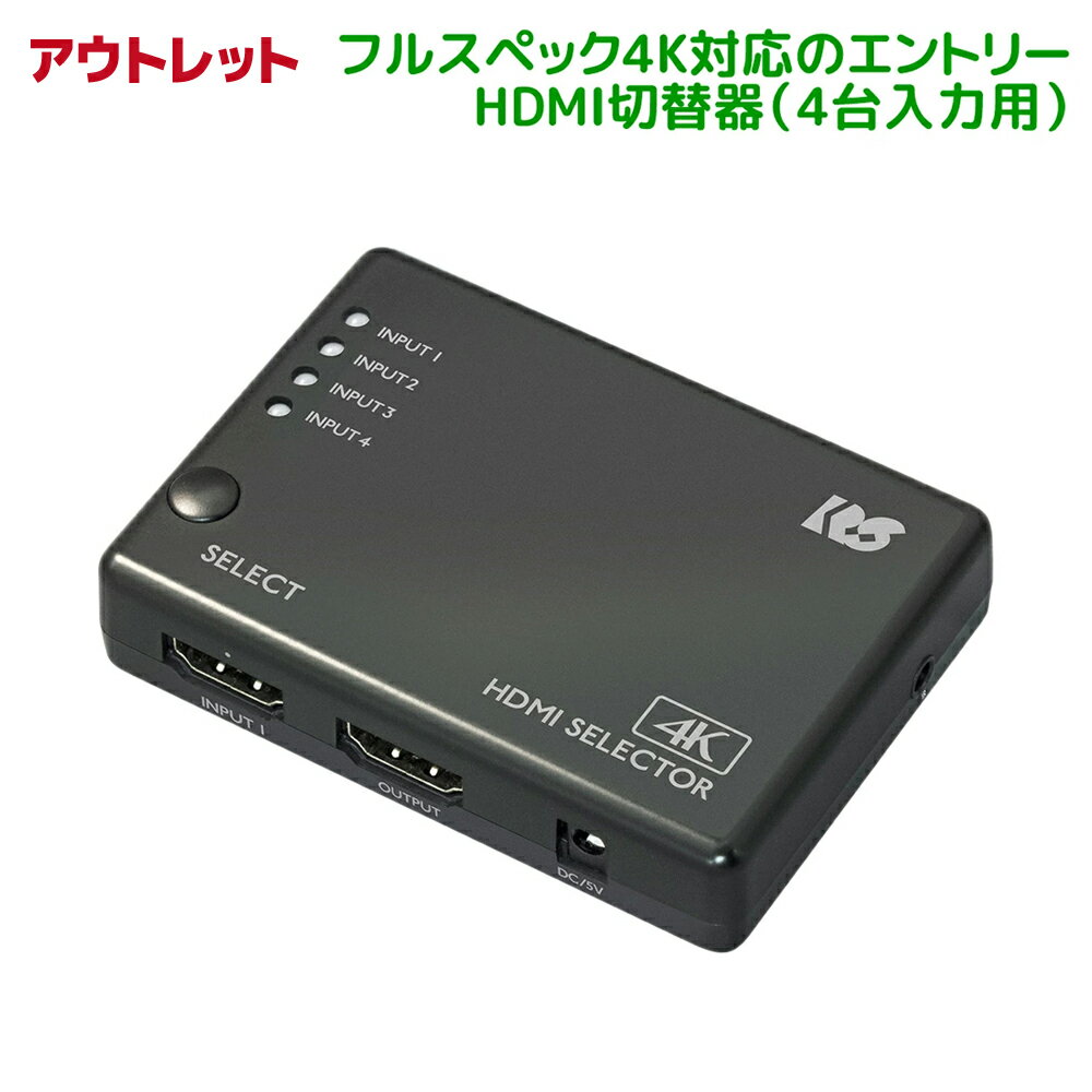 【訳あり】4K60Hz対応 4入力1出力 HDMI 切替器 RS-HDSW41-4KZ-OL Dolby Atmos DTS:X対応 HDCP1.4/2.2 1...