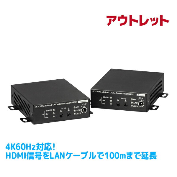 【アウトレット理由】出荷完了品の為 HDMI信号の伝送距離をLANケーブルで延長できる、送信機と受信機のセット。 添付のIRトランスミッターを接続し、赤外線のリモコンを使って、Blu-rayレコーダー（プレーヤー）やゲーム機なども操作が可能。【アウトレット理由】出荷完了品の為 製品の特徴 ● HDMI信号を最大100mまで伝送可能 ● 最大 4K60Hz（24bit4:2:0）の信号を延長可能 ● LANケーブル1本でHDMI・IR・シリアル信号を延長 ● Dolby TrueHD、DTS-HD Master Audioに対応 ● HDCP2.2対応・各3D方式に対応 ● 最長5mのHDMIケーブルに対応 ● 前面のインジケータで動作状況の確認が可能 ● 壁掛け（ウォールマウント）に対応 HDMI信号を最大100mまで伝送可能 本製品は、HDMI信号の伝送距離をLANケーブルで延長できる、送信機と受信機のセットです。 送信機にはBlu-rayレコーダーやゲーム機、パソコンなどのHDMI出力端子を持つ映像機器を、受信機にはHDMI入力端子を持つテレビやパソコン用ディスプレイを接続します。 ディスプレイとBlu-rayレコーダーなどを離れた場所に設置でき、店舗や部屋でのレイアウトの自由度が高まります。 最大 4K60Hz（24bit4:2:0）の信号を延長可能 REX-HDEX100-4Kは、送信機と受信機との接続にLANケーブルを使用し、4K解像度60Hz駆動（4:2:0/24bit）まで動作させることが可能。配線が容易にできる為、ホームシアターなどの設置にも簡単に設置することが可能です。 ※LANケーブルはUTPケーブルをご使用ください。 (CAT 7などのSTPケーブルは使用しないでください) 送信機と受信機との接続は LANケーブル1本で接続できます。 ホームシアター・体感ゲーム 天井吊り下げタイプのプロジェクターなどBlu-ray,DVDプレーヤーや、センサーが必要なゲーム機など、配線の届かない場所にある場合に効果を発揮します。 最大 4K60Hz（24bit4:2:0）の信号を延長可能 送信機のHDMIポートに接続された機器のHDMI信号は、LANケーブルを介して受信機のHDMIポートに接続されたディスプレイに送信されます。 また、IR（赤外線）や、RS-232Cシリアル通信機能を搭載し、離れた機器へのリモコン操作が可能です。 専用IRケーブル使用例 上記の例の場合、受信機側へIR レシーバー（Receiver）をRxに接続、送信機側へIR ブラスター（Blaster）をTxに接続することで映像出力機器を離れた場所から操作することが可能です。 専用RS-232Cケーブル使用例 RS-232Cケーブルを送信機・受信機にそれぞれ接続することで離れた場所のシリアル通信機器へコマンド操作することが可能です。 ※本製品のRS-232C通信はハードウェアフロー制御に対応していません。 Dolby TrueHD、DTS-HD Master Audioに対応 本製品は、映画などで幅広く使われる音声フォーマット形式である、Dolby TrueHDや、DTS-HD Master Audioに対応しているので、臨場感のある迫力のサウンドを楽しむことができます。 HDCP2.2対応・各3D方式に対応 本製品はHDCP2.2に対応。4K UHDなどのHDCPで保護されている映像も、そのまま表示させることが可能です。また、3D方式に対応しているので、これまでの3D映像もそのまま楽しむことができます。 最長5mのHDMIケーブルに対応 REX-HDEX100-4Kは送信機側、受信機側共に最長5mのHDMIケーブルに対応。 設置時に本製品を隠して、スッキリとした配線が可能です。 前面のインジケータで動作状況の確認が可能 REX-HDEX100-4Kのインジケータには、接続ステータスのLED（電源（ON）、LINK、HDCP）と、IR（赤外線）のLED（Rx、Tx）が配置されています。 それぞれを確認することで現在の動作状況を把握でき、万が一トラブルが発生した際にも、原因を特定しやすくなります。 ※IR側STATUS LEDは使用しません。 名　称 LED 状態 ON（Power）LED 点灯 ● 電源ON時 消灯 ● 電源OFF時 LINK LED 点灯 ● 通信中 消灯 ● 未通信 HDCP LED 点灯 ● HDCPありの映像を表示 消灯 ● HDCPなしの映像を表示 Rx LED 点灯 ● 赤外線受信中 消灯 ● 赤外線未受信 Tx LED 点灯 ● 赤外線受信中 消灯 ● 赤外線未受信 壁掛け（ウォールマウント）に対応 REX-HDEX100-4Kには壁掛け用取付マウントが標準で設計されています。店舗や家屋の壁掛け配線が必要な場合にもすぐに取付が可能です。