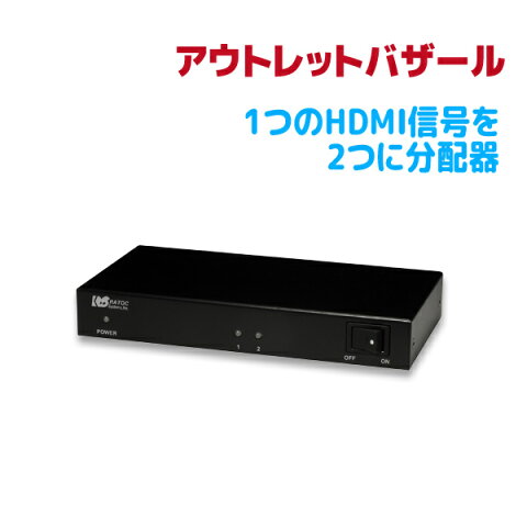 【5/6迄P2倍★5/1限定P5倍】＜アウトレット特価＞4K60Hz対応 HDR HDMI スプリッター REX-HDSP2-4K 4K60Hz 4:4:4 HDCP2.2対応映像を2分配し同時出力 国内開発 日本製 HDMI 分配器
