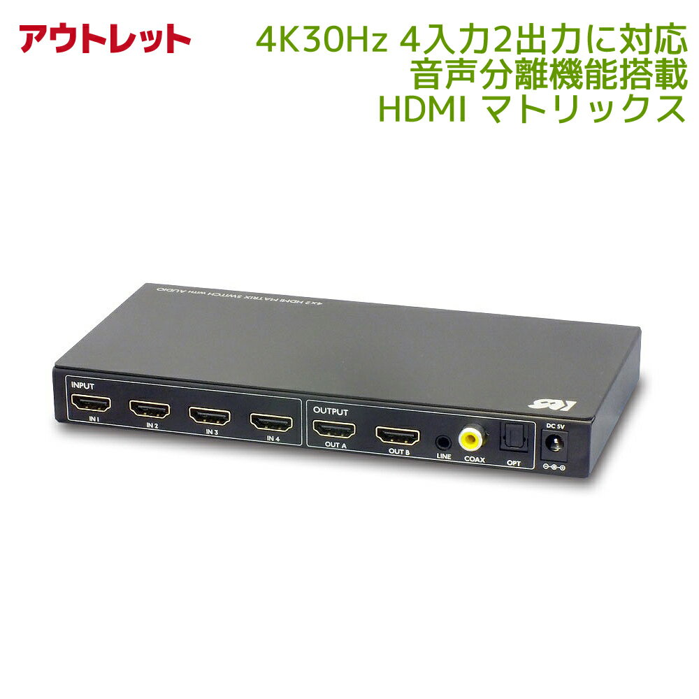 【5/20 20時～24時 10％OFF&P2倍】＜アウトレット＞外部音声出力対応 4K30Hz対応 4入力2出力 HDMI マトリックス RP-HDSW42A ドルビーアトモス AV セレクター HDMI 分配 切替器 HDMI 分配器 切替 HDMI 切り替え マトリクス スイッチ 光デジタル 同軸デジタル