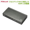 【5/3～6 P2倍 最大300円OFF】＜アウトレット＞4K60Hz 対応 1入力2出力 HDMI分配器 RS-HDSP2P-4KA-OL 分配器 HDMI 分配 2出力 同時出力 2分配 HDCP2.2 18Gbps HDR スプリッター