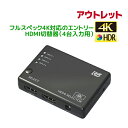 ＜アウトレット＞4K60Hz対応 4入力1出力 HDMI 切替器 RS-HDSW41-4K Dolby Atmos DTS:X対応 HDCP1.4/2.2 18Gbps 4K60Hz 4:4:4 HDR対応 HDMI切替器 4入力リモコン付 セレクタ HDMI セレクター