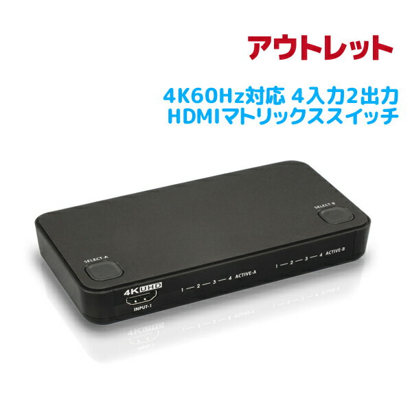 ＜アウトレット＞4K60Hz対応 4入力2出力HDMIマトリックススイッチ RS-HDSW42-4K