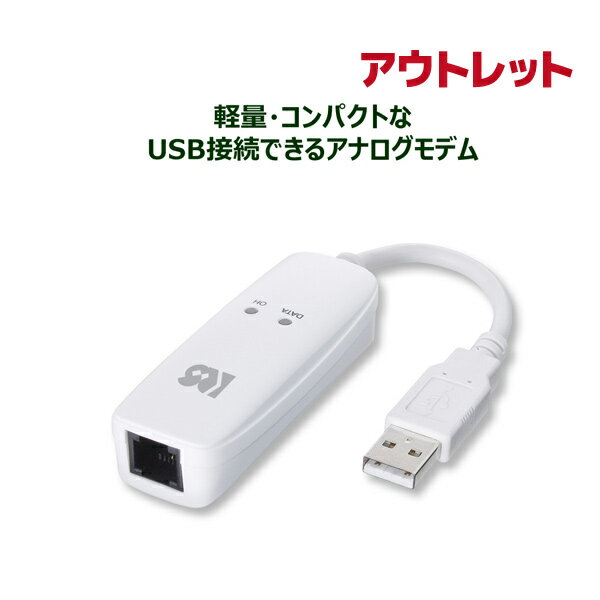 【5/20 20時～24時 10％OFF P2倍】＜アウトレット＞USB 56K DATA/14.4K FAX Modem RS-USB56NA-OL モデム アナログモデム