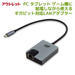 ＜アウトレット＞USB Type-C ギガビット対応LANアダプター (PD対応・30cmケーブル) RS-UCLAN-PDA-OL USB LAN 変換 USB Type-C ハブ LAN USB LAN 変換アダプター