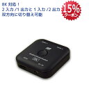 【9/24 1:59迄 P2倍 最大15%OFF】8K 60Hz 4K 120Hz 対応 双方向 HDMI セレクター 120Hz RS-BDHDSW21-8K HDMI 切替器 双方向 1入力 2出力 HDMI 切替器 4K 120Hz HDMI切替機 4K HDR HDMI セレクター 双方向 HDMI 切替器 120Hz HDMI 切替器 120Hz対応 4K 60Hz HDR