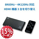 【7/19 20時~ P2倍 最大15%OFF】8K60Hz / 4K120Hz対応 3入力1出力 HDMI切替器 RS-HDSW31-8KA Dolby Atmos DTS:X対応 HDCP2.3 / 2.2 / 1.4 4K120Hz HDR 対応 CEC VRR 対応 ALLM ACアダプター付 リモコン付 セレクタ HDMI セレクター