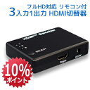 【7/19 20時~ P10倍 最大2千円OFF】フルHD対応 3入力1出力 HDMI セレクター RP-HDSW31 Dolby Atmos DTS:X対応 HDMI切替器 3入力 リモコン付 セレクタ HDMI 切替器 切替 切り替え