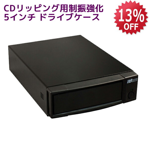 【12/4 20時〜 P2倍 最大5千円OFF】CDリッピング用制振強化 5インチ ドライブケース RP-EC5-U3AI コピー CD リッピング 用 ドライブ 光学ドライブ 外付け ケース 5 インチ 光学 ドライブ ケース 5インチドライブケース 光学ドライブケース 5インチ