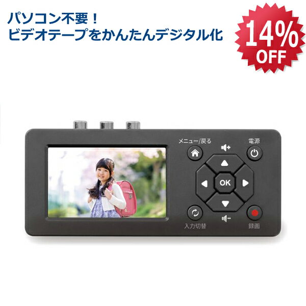 楽天ラトックプレミア 楽天市場店【12/4 20時〜 P2倍 最大5千円OFF】思い出ビデオ変換レコーダー 1 RS-AVREC1A VHS ビデオテープ デジタル化 パソコン不要ダビングレコーダー ビデオ変換レコーダー 8mmビデオ DVD ダビング 機器 MiniDV ミニ DV テープ 再生 機 VHS DVD ダビング 機器 PCなし