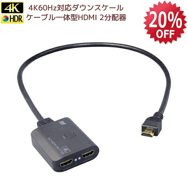 【12/4 20時〜 P2倍 最大5千円OFF】4K 60Hz ケーブル一体型 1入力2出力 HDMI分配器 ダウンスケール RS-HDSP2C-4K HDMI 分配器 1入力2出力 同時出力 HDMI 分配器 同時出力 分配器 HDMIケーブル HDCP 2.2 18Gbps HDR対応 複数 HDMI ダウン スプリッター HDMI 4Kチューナー