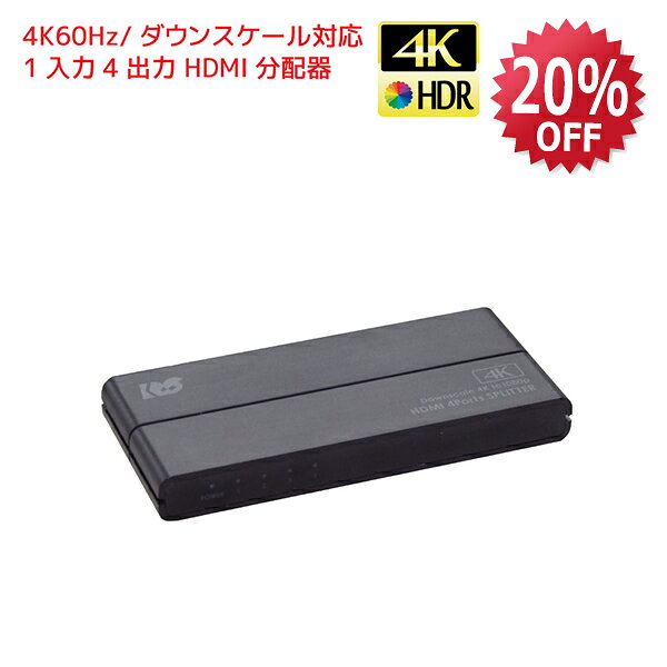 【12/11 1:59迄 P5倍】4K 60Hz HDMI 分配器 1入力4出力 ダウンスケール RS-HDSP4C-4K 4分配器 HDMI 分配器 HDR HDMI 分配器 4出力 HDMI 分配器 4K HDMI 分配器 同時出力 HDMI ダウン スプリッター HDMIスプリッター 4K60Hz HDMI スプリッター 4分配