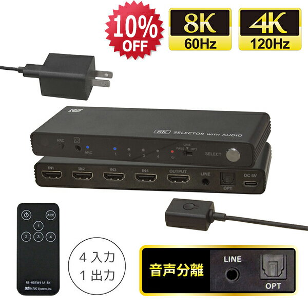 【12/4 20時〜 P2倍 最大5千円OFF】8K 60Hz / 4K 120Hz 対応 外部音声出力付 4入力1出力 HDMIセレクター RS-HDSW41A-8K 音声 分離 HDMI 音声分離 ホームシアター 5.1ch AVアンプ 光デジタル アナログ HDMI 音声分離器 4K 120Hz PS5 ドルビーアトモス AVセレクター