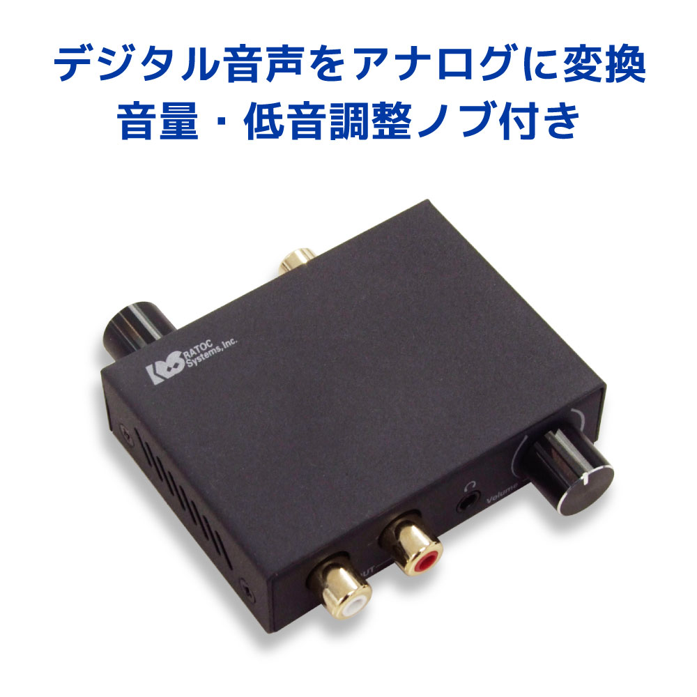 デジタル アナログ オーディオ コンバーター 音量調整 低音調整 付き RS-ADAC3 光デジタル 変換 ステレオミニジャック ヘッドホン 光デジタル アナログ 変換 光デジタル イヤホンジャック 変換 光デジタル 音声出力 端子 変換 音声