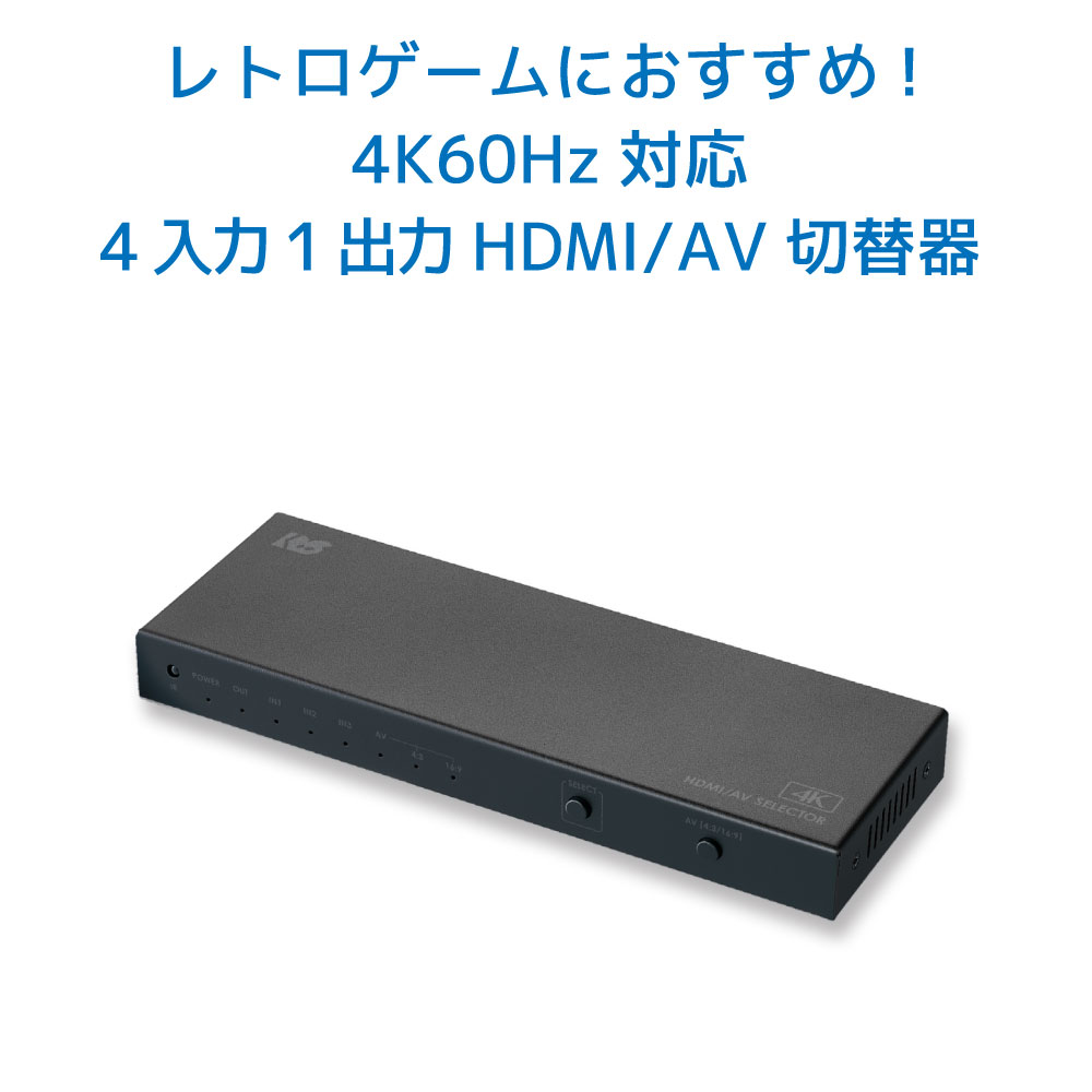 【5/20 20時～24時 10％OFF&P2倍】4K60Hz対応 4入力1出力 HDMI/AV切替器 RS-HASW41-4KA 120Hz PS5 HDMI 切替 光デジタル AAC5.1ch Dolby Atmos DTS:X リモコン付 切り替え HDMI 切替器 セレクター 1