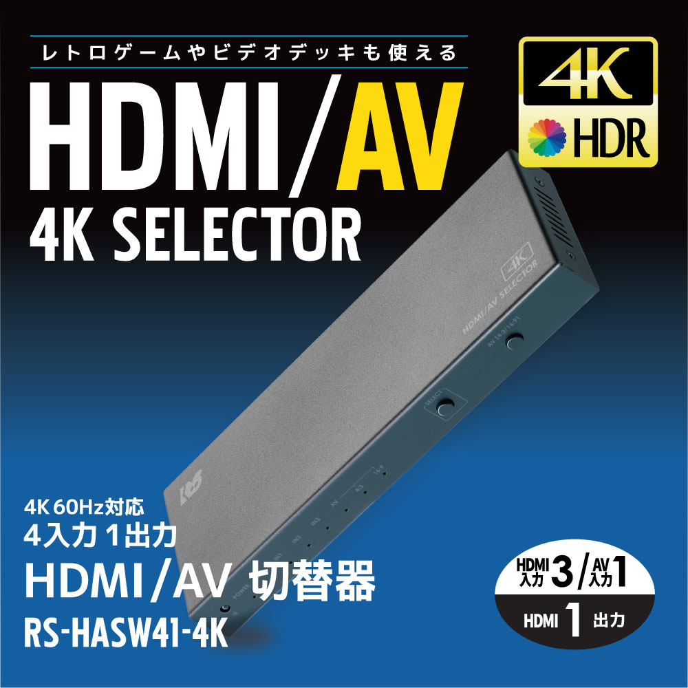 【5/20 20時～24時 10％OFF&P2倍】4K60Hz対応 4入力1出力 HDMI/AV切替器 RS-HASW41-4KA 120Hz PS5 HDMI 切替 光デジタル AAC5.1ch Dolby Atmos DTS:X リモコン付 切り替え HDMI 切替器 セレクター 2