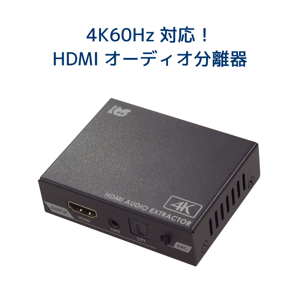 4K60Hz HDCP2.3 ARC 対応 HDMI オーディオ 分離器 RS-HD2HDA2-4K アストロ ミックスアンプ オーディオアンプ ドルビ…