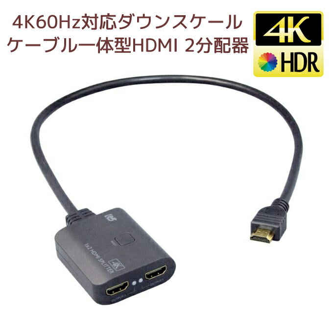 【5/20 20時～24時 10％OFF&P2倍】4K 60Hz ケーブル一体型 1入力2出力 HDMI分配器 ダウンスケール RS-HDSP2C-4K HDMI 分配器 1入力2出力 同時出力 HDMI 分配器 同時出力 60 HDMIケーブル HDCP 2.2 18Gbps HDR対応 複数 HDMI ダウン スプリッター HDMI 4Kチューナー