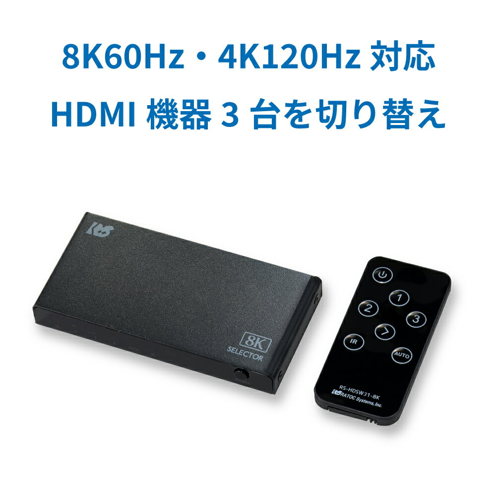 8K60Hz / 4K120Hz対応 3入力1出力 HDMI切替器 RS-HDSW31-8KA Dolby Atmos DTS:X対応 HDCP2.3 / 2.2 / 1.4 4K120Hz HDR 対応 CEC VRR 対応 ALLM ACアダプター付 リモコン付 セレクタ HDMI セレクター