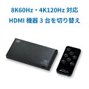 【8/17 23:59迄 P2倍 最大300円OFF】8K60Hz / 4K120Hz対応 3入力1出力 HDMI切替器 RS-HDSW31-8KA Dolby Atmos DTS:X対応 HDCP2.3 / 2.2 / 1.4 4K120Hz HDR 対応 CEC VRR 対応 ALLM ACアダプター付 リモコン付 セレクタ HDMI セレクター