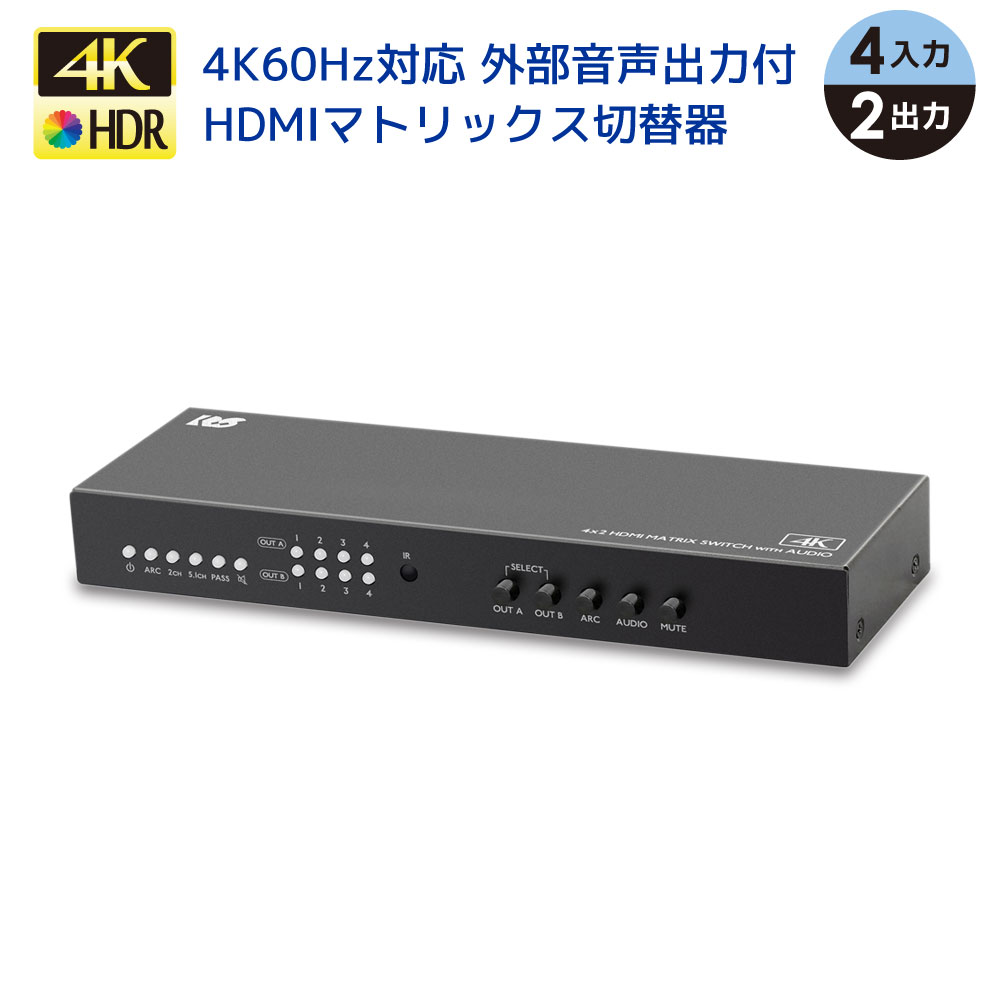 【5/20 20時～24時 10％OFF P2倍】4K60Hz対応 外部音声出力付 4入力2出力 HDMIマトリクススイッチ RS-HDSW42A-4KZA 音声分離 AVアンプ 5.1ch Dolby Atmos DTS:X対応 リモコン付 AVセレクター 切替器 マトリックス HDMI セレクター AV HDMI セレクター 4入力