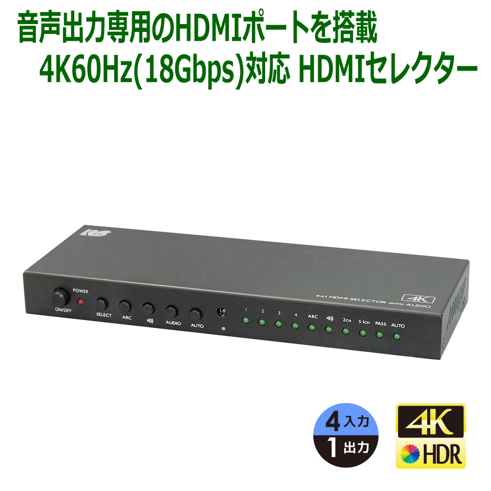 【5/6迄P2倍★5/1限定P5倍】4K60Hz対応 外部音声出力付 4入力1出力 HDMIセレクター RP-HDSW41A-4K 音声をHDMI 光デジタル ステレオミニに分離 5.1ch Dolby Atmos DTS:X対応 リモコン付 HDMI セレクタ