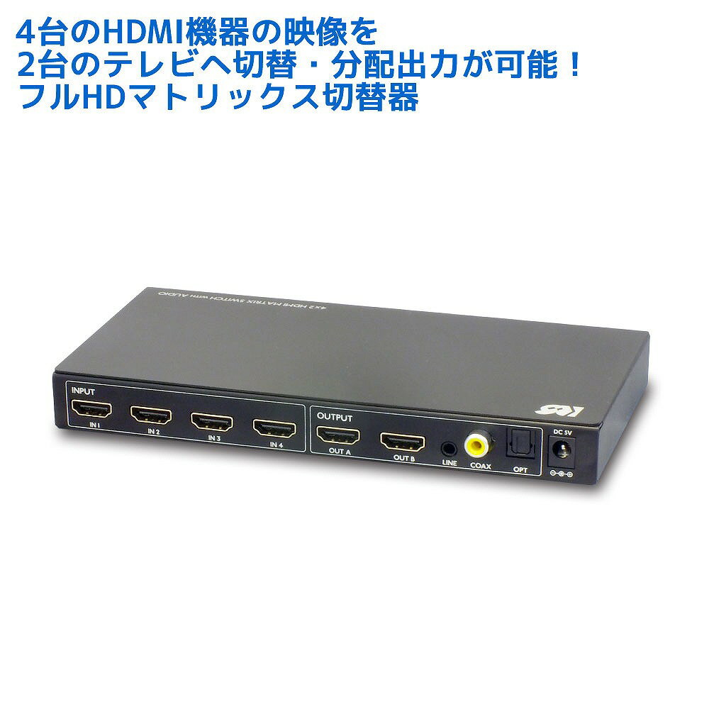 外部音声出力 4K30Hz 対応 4入力2出力 